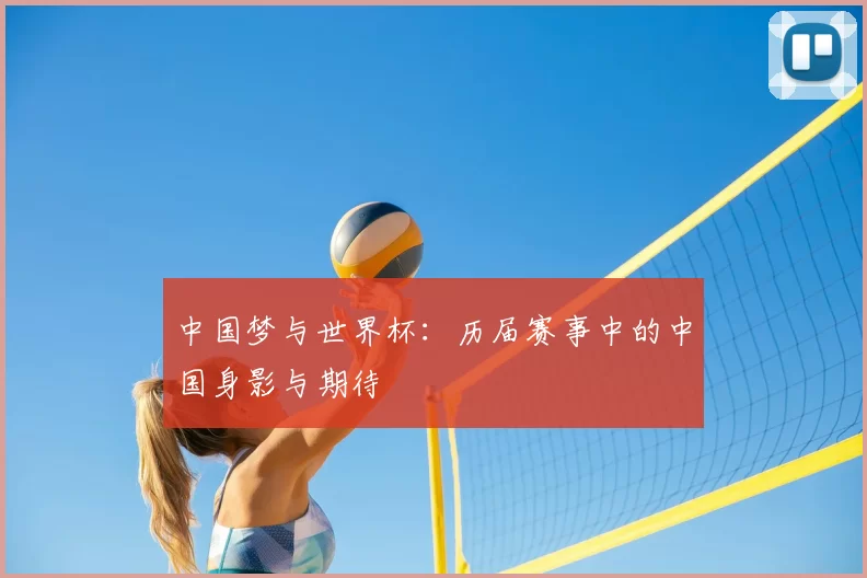 中国梦与世界杯：历届赛事中的中国身影与期待