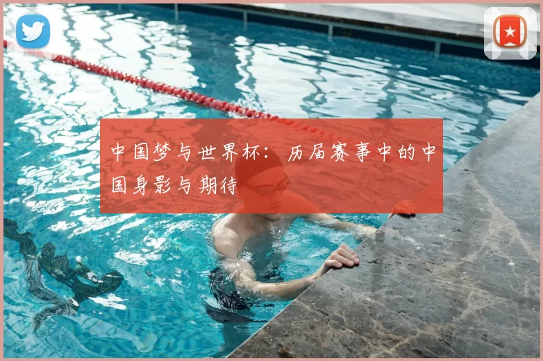 中国梦与世界杯：历届赛事中的中国身影与期待