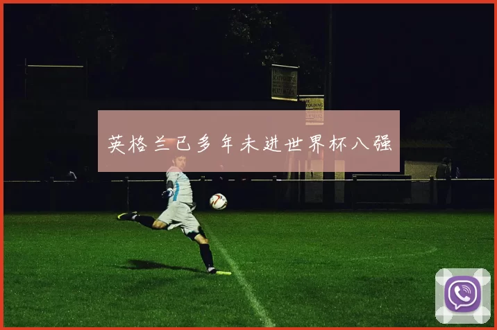 英格兰已多年未进世界杯八强