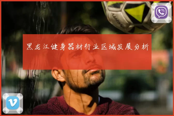 黑龙江健身器材行业区域发展分析