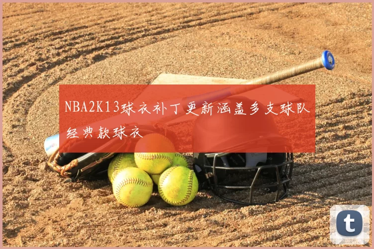NBA2K13球衣补丁更新涵盖多支球队经典款球衣