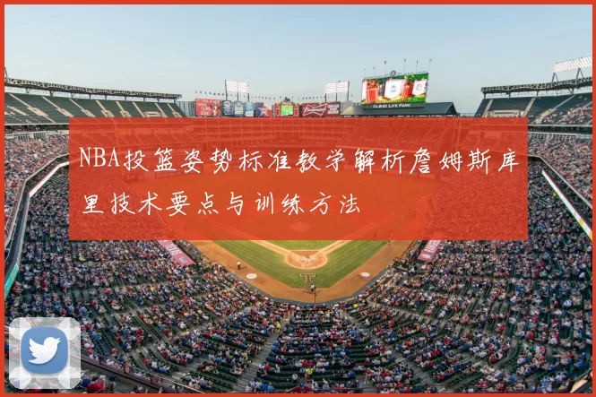 NBA投篮姿势标准教学解析詹姆斯库里技术要点与训练方法