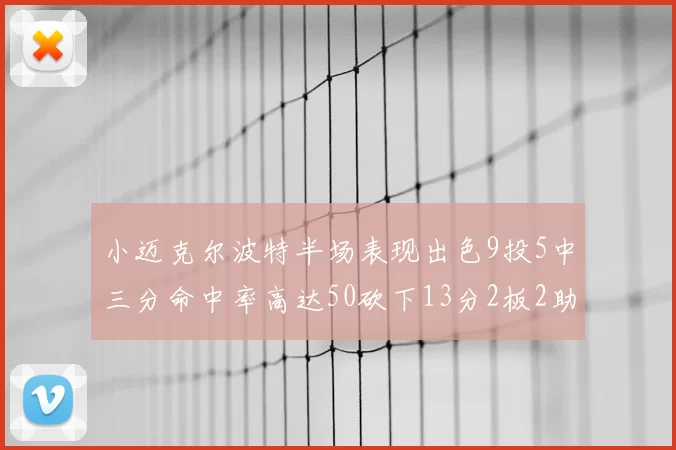 小迈克尔波特半场表现出色9投5中三分命中率高达50砍下13分2板2助2断
