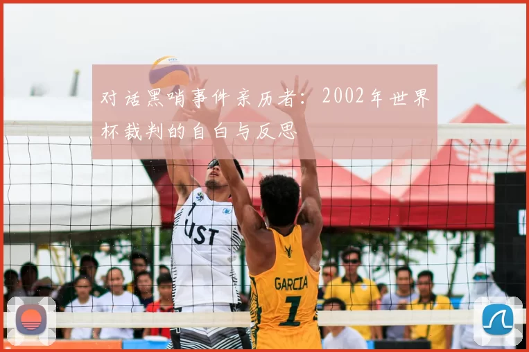 对话黑哨事件亲历者：2002年世界杯裁判的自白与反思