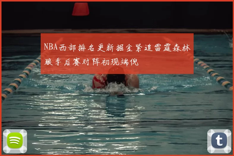 NBA西部排名更新掘金紧追雷霆森林狼季后赛对阵初现端倪