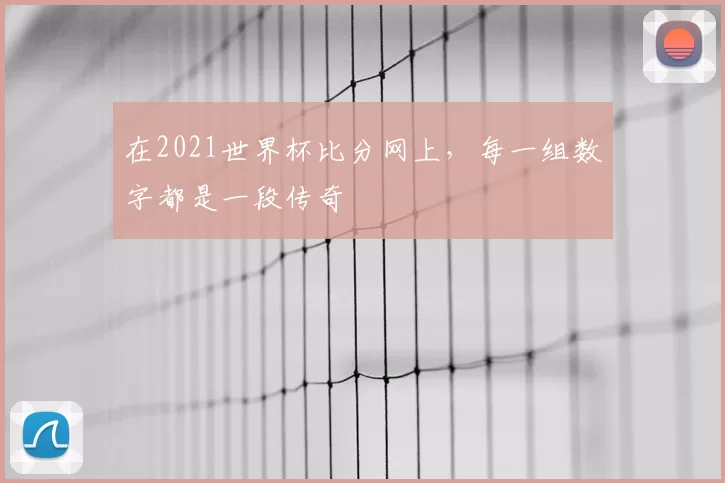 在2021世界杯比分网上，每一组数字都是一段传奇