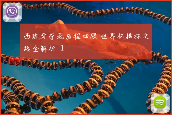 西班牙夺冠历程回顾 世界杯捧杯之路全解析_1
