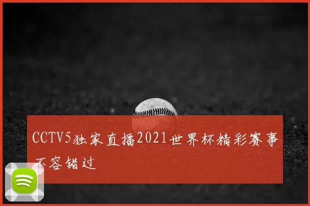 CCTV5独家直播2021世界杯精彩赛事不容错过