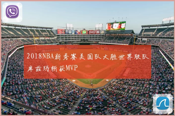 2018NBA新秀赛美国队大胜世界联队库兹玛斩获MVP