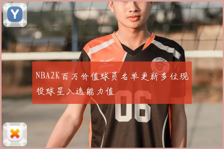 NBA2K百万价值球员名单更新多位现役球星入选能力值