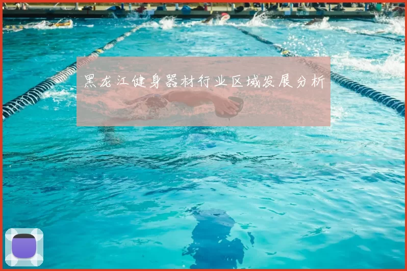 黑龙江健身器材行业区域发展分析