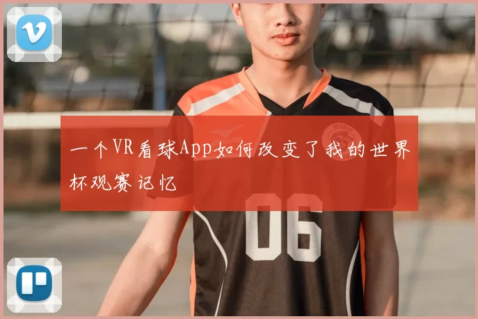 一个VR看球App如何改变了我的世界杯观赛记忆