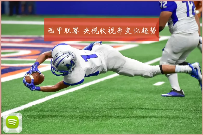 西甲联赛 央视收视率变化趋势