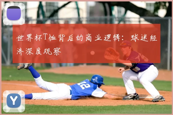 世界杯T恤背后的商业逻辑:球迷经济深度观察
