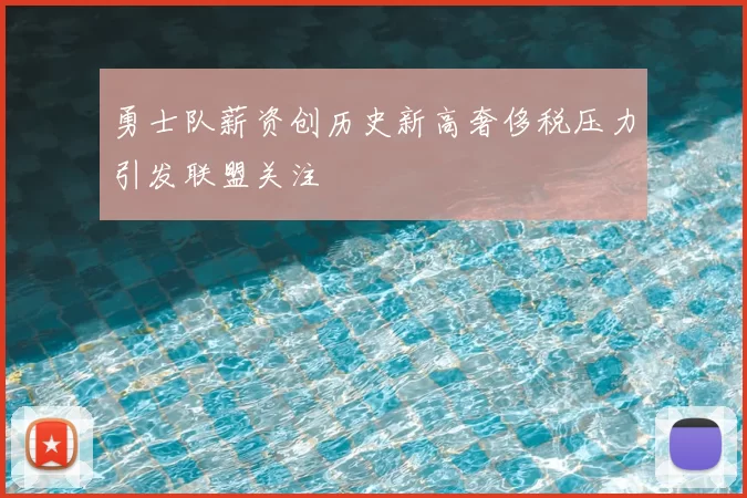 勇士队薪资创历史新高奢侈税压力引发联盟关注