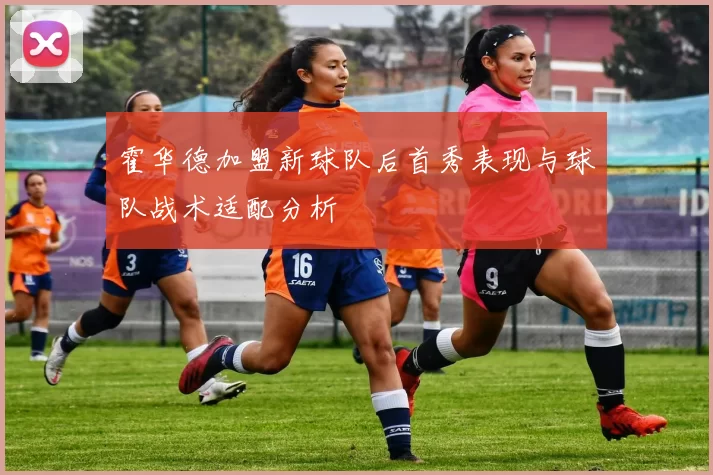 霍华德加盟新球队后首秀表现与球队战术适配分析