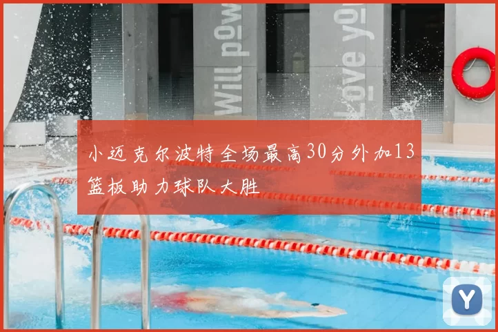 小迈克尔波特全场最高30分外加13篮板助力球队大胜