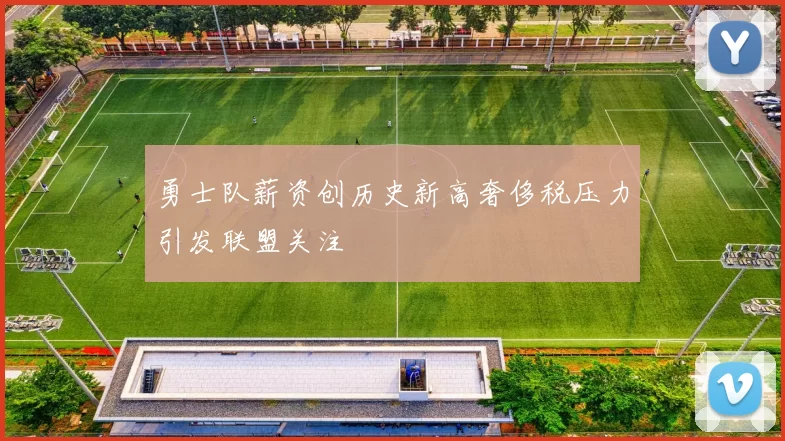 勇士队薪资创历史新高奢侈税压力引发联盟关注