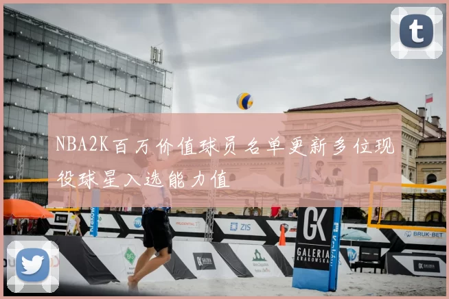 NBA2K百万价值球员名单更新多位现役球星入选能力值