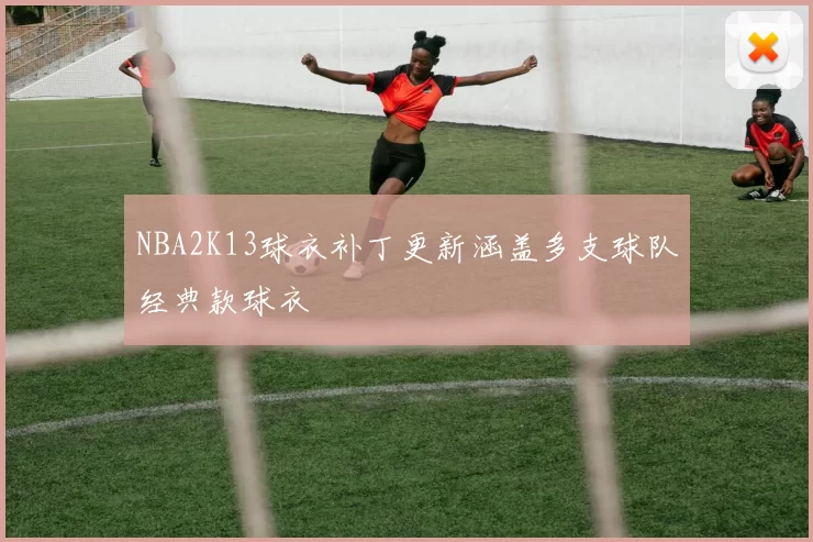 NBA2K13球衣补丁更新涵盖多支球队经典款球衣