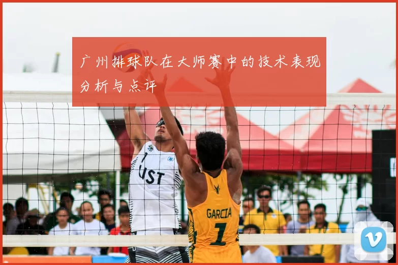 广州排球队在大师赛中的技术表现分析与点评