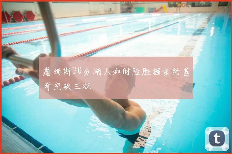 詹姆斯30分湖人加时险胜掘金约基奇空砍三双