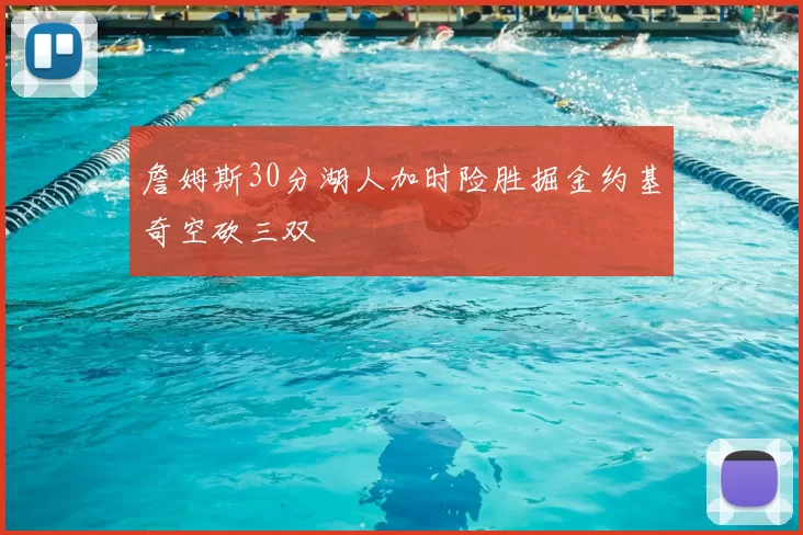 詹姆斯30分湖人加时险胜掘金约基奇空砍三双
