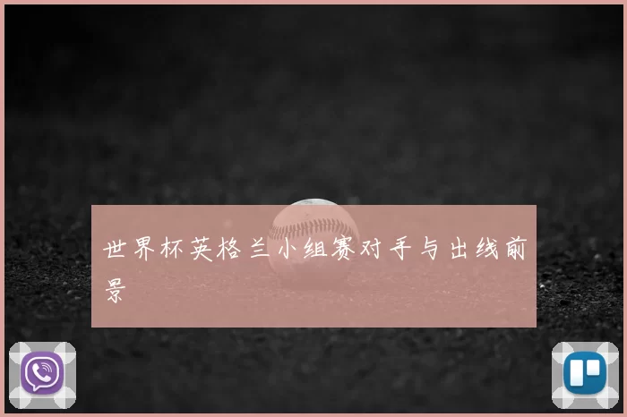世界杯英格兰小组赛对手与出线前景