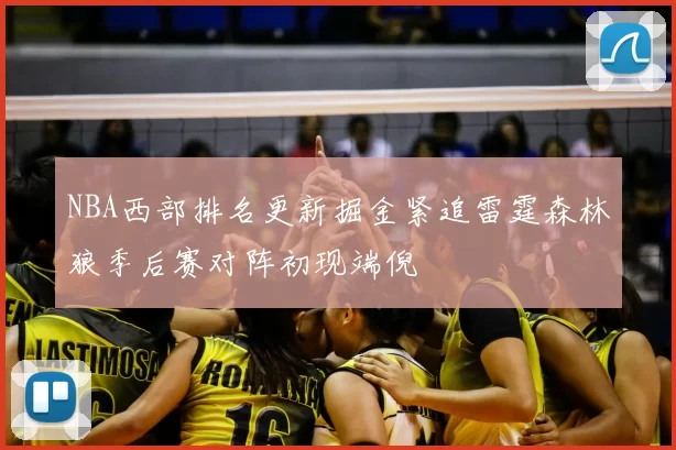 NBA西部排名更新掘金紧追雷霆森林狼季后赛对阵初现端倪
