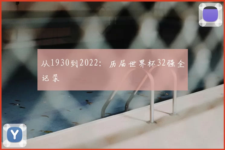 从1930到2022:历届世界杯32强全记录