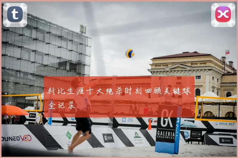 科比生涯十大绝杀时刻回顾关键球全记录