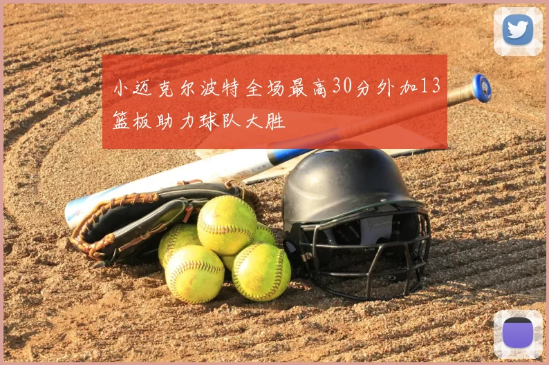 小迈克尔波特全场最高30分外加13篮板助力球队大胜