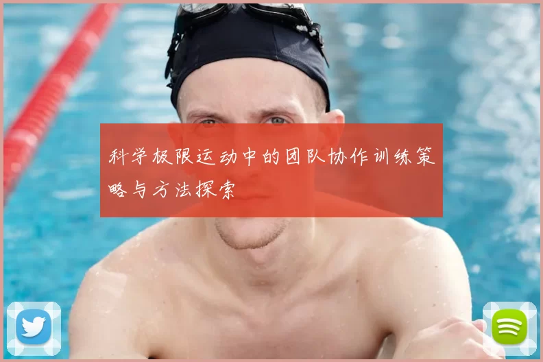 科学极限运动中的团队协作训练策略与方法探索