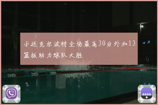 小迈克尔波特全场最高30分外加13篮板助力球队大胜