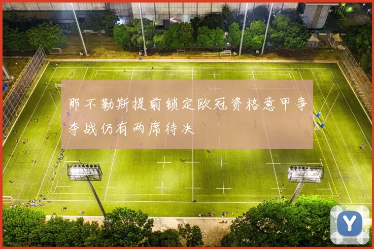 那不勒斯提前锁定欧冠资格意甲争夺战仍有两席待决
