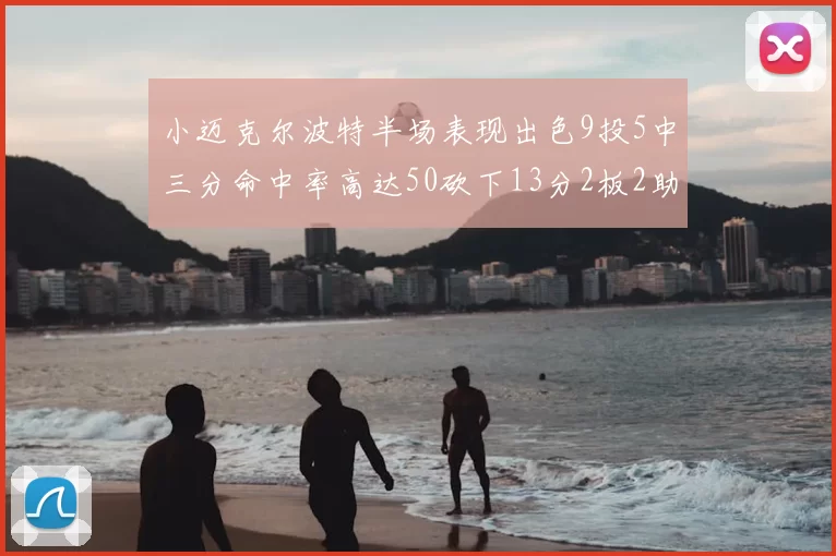 小迈克尔波特半场表现出色9投5中三分命中率高达50砍下13分2板2助2断