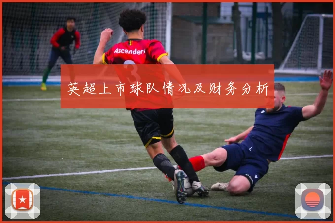英超上市球队情况及财务分析