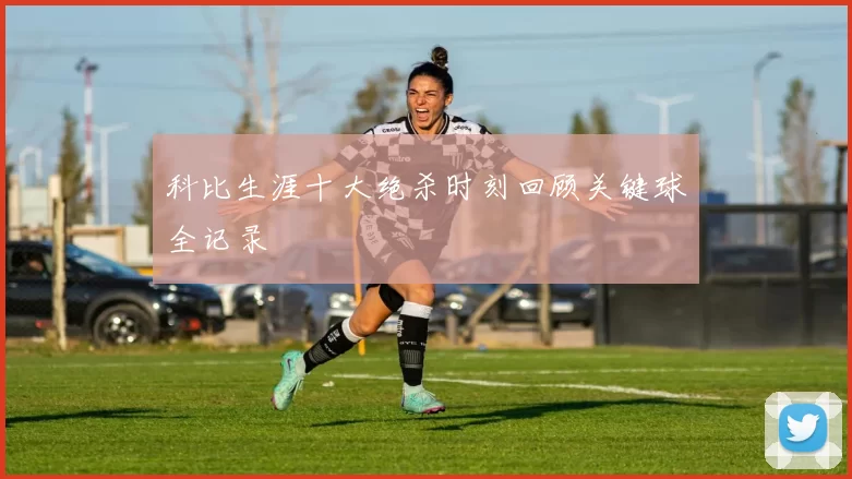 科比生涯十大绝杀时刻回顾关键球全记录