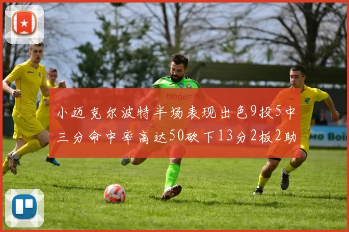 小迈克尔波特半场表现出色9投5中三分命中率高达50砍下13分2板2助2断