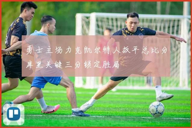 勇士主场力克凯尔特人扳平总比分库里关键三分锁定胜局