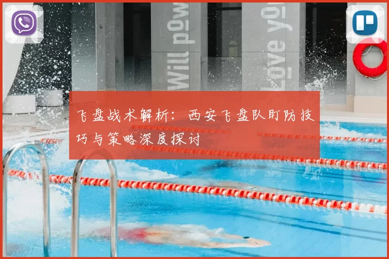 飞盘战术解析:西安飞盘队盯防技巧与策略深度探讨