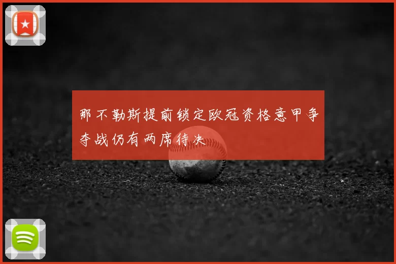 那不勒斯提前锁定欧冠资格意甲争夺战仍有两席待决