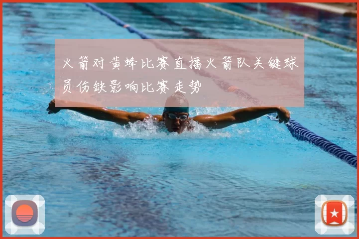 火箭对黄蜂比赛直播火箭队关键球员伤缺影响比赛走势