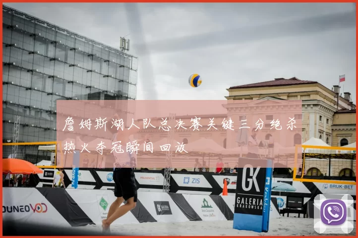 詹姆斯湖人队总决赛关键三分绝杀热火夺冠瞬间回放