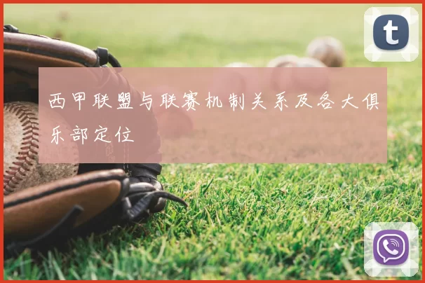 西甲联盟与联赛机制关系及各大俱乐部定位