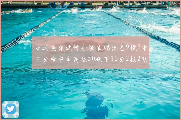 小迈克尔波特半场表现出色9投5中三分命中率高达50砍下13分2板2助2断