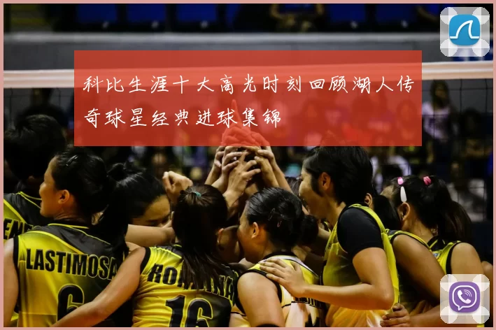 科比生涯十大高光时刻回顾湖人传奇球星经典进球集锦
