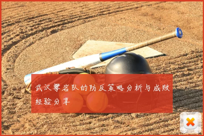 武汉攀岩队的防反策略分析与成败经验分享