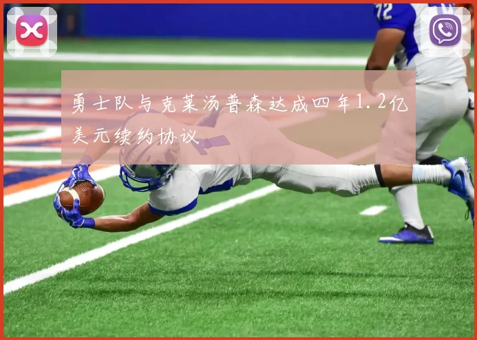 勇士队与克莱汤普森达成四年1.2亿美元续约协议