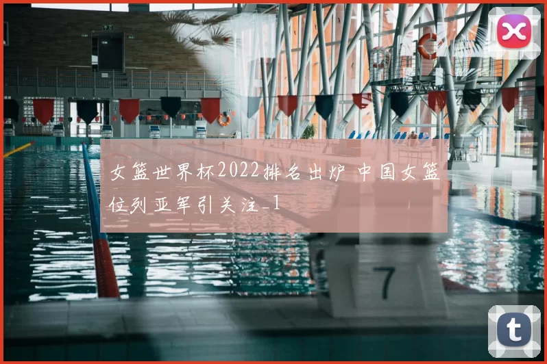 女篮世界杯2022排名出炉 中国女篮位列亚军引关注_1